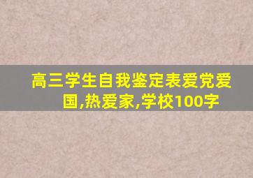 高三学生自我鉴定表爱党爱国,热爱家,学校100字