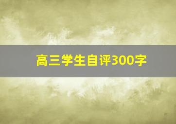 高三学生自评300字