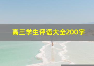 高三学生评语大全200字