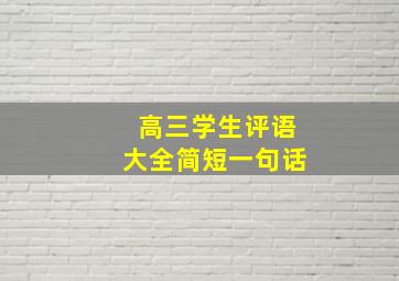 高三学生评语大全简短一句话