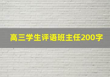 高三学生评语班主任200字