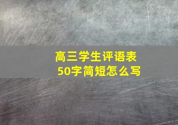 高三学生评语表50字简短怎么写