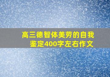 高三德智体美劳的自我鉴定400字左右作文