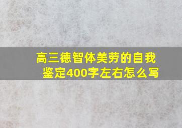 高三德智体美劳的自我鉴定400字左右怎么写