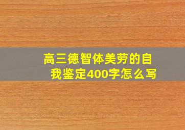 高三德智体美劳的自我鉴定400字怎么写