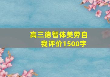 高三德智体美劳自我评价1500字