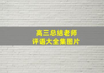 高三总结老师评语大全集图片