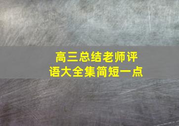 高三总结老师评语大全集简短一点