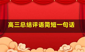 高三总结评语简短一句话