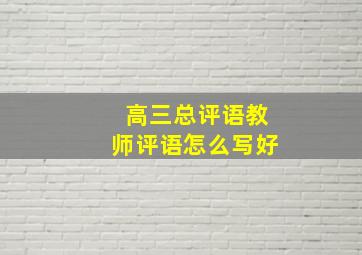 高三总评语教师评语怎么写好