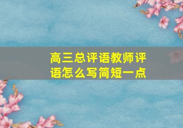 高三总评语教师评语怎么写简短一点