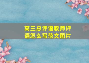 高三总评语教师评语怎么写范文图片