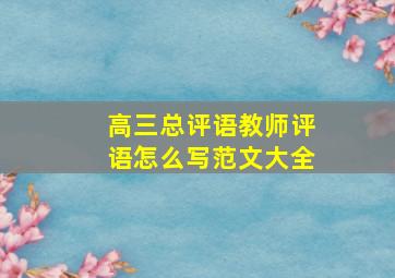 高三总评语教师评语怎么写范文大全