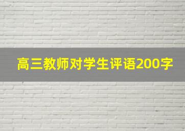 高三教师对学生评语200字