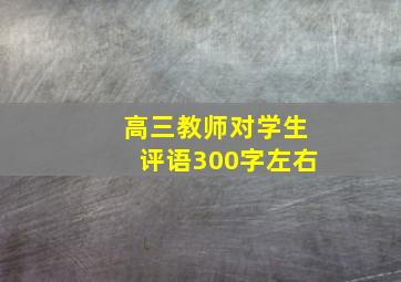 高三教师对学生评语300字左右