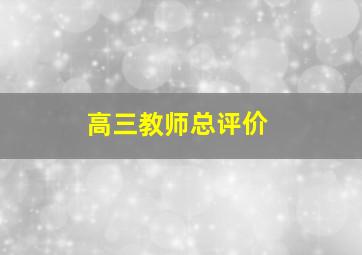 高三教师总评价