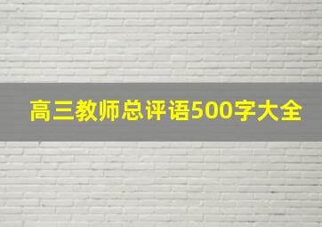 高三教师总评语500字大全