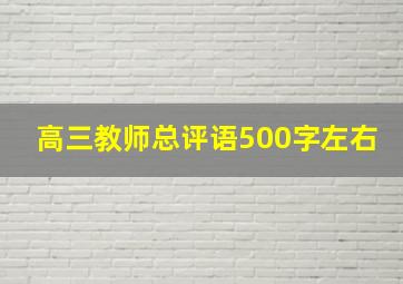 高三教师总评语500字左右