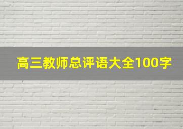 高三教师总评语大全100字