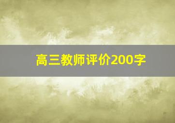 高三教师评价200字