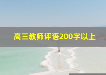 高三教师评语200字以上