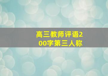 高三教师评语200字第三人称