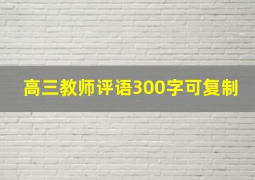 高三教师评语300字可复制