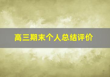 高三期末个人总结评价