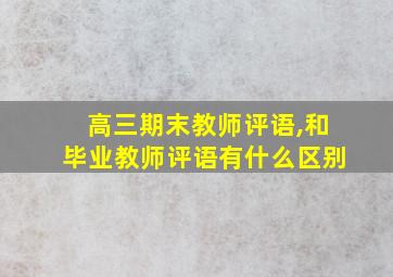 高三期末教师评语,和毕业教师评语有什么区别