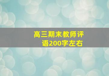 高三期末教师评语200字左右