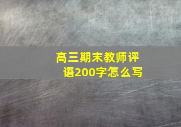 高三期末教师评语200字怎么写