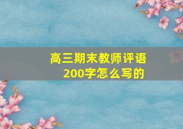 高三期末教师评语200字怎么写的