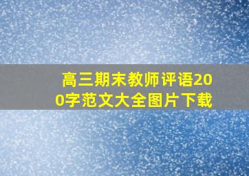 高三期末教师评语200字范文大全图片下载