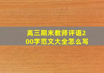 高三期末教师评语200字范文大全怎么写