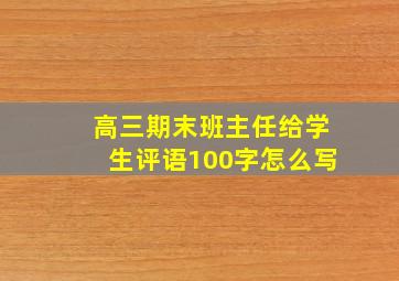 高三期末班主任给学生评语100字怎么写