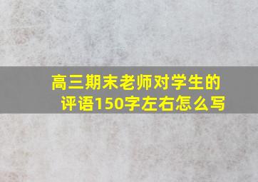 高三期末老师对学生的评语150字左右怎么写