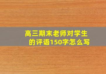 高三期末老师对学生的评语150字怎么写