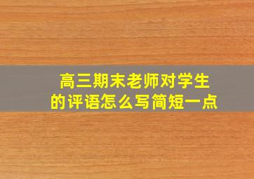 高三期末老师对学生的评语怎么写简短一点