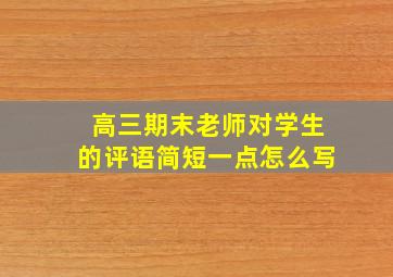 高三期末老师对学生的评语简短一点怎么写