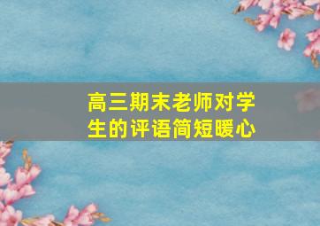 高三期末老师对学生的评语简短暖心