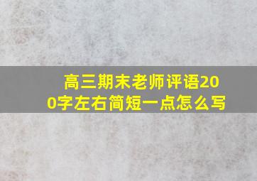 高三期末老师评语200字左右简短一点怎么写