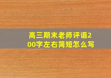 高三期末老师评语200字左右简短怎么写