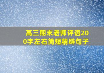 高三期末老师评语200字左右简短精辟句子