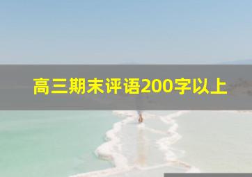 高三期末评语200字以上