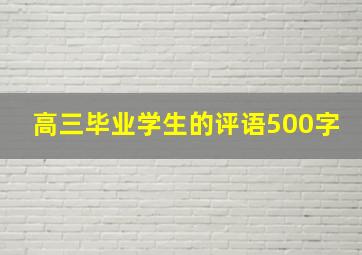 高三毕业学生的评语500字