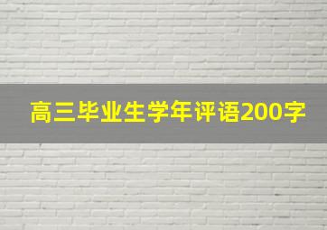 高三毕业生学年评语200字