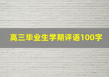 高三毕业生学期评语100字