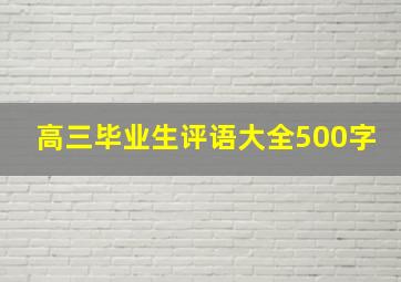 高三毕业生评语大全500字