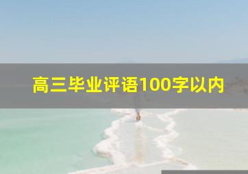 高三毕业评语100字以内