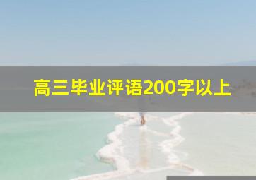 高三毕业评语200字以上